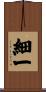 細一 Scroll