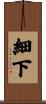 細下 Scroll