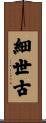 細世古 Scroll