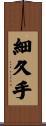 細久手 Scroll