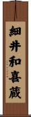 細井和喜蔵 Scroll