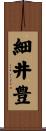 細井豊 Scroll