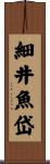 細井魚岱 Scroll