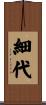 細代 Scroll