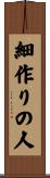 細作りの人 Scroll