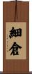 細倉 Scroll