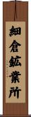 細倉鉱業所 Scroll