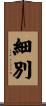 細別 Scroll