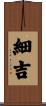 細吉 Scroll