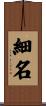 細名 Scroll