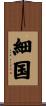 細国 Scroll
