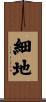 細地 Scroll