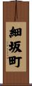 細坂町 Scroll
