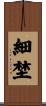 細埜 Scroll