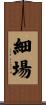 細場 Scroll