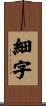 細字 Scroll
