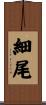 細尾 Scroll