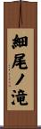 細尾ノ滝 Scroll
