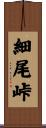 細尾峠 Scroll