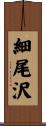 細尾沢 Scroll