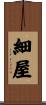 細屋 Scroll