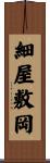 細屋敷岡 Scroll