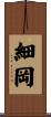 細岡 Scroll