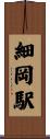 細岡駅 Scroll