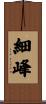細峰 Scroll