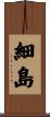 細島 Scroll