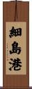 細島港 Scroll