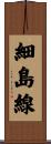 細島線 Scroll