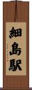 細島駅 Scroll
