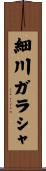 細川ガラシャ Scroll