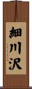 細川沢 Scroll