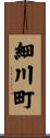 細川町 Scroll
