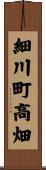 細川町高畑 Scroll