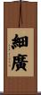 細廣 Scroll