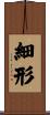 細形 Scroll