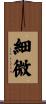 細微 Scroll
