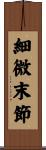 細微末節 Scroll