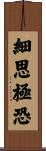 細思極恐 Scroll