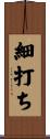 細打ち Scroll