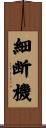 細断機 Scroll