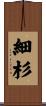 細杉 Scroll