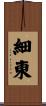 細東 Scroll