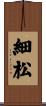 細松 Scroll