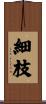 細枝 Scroll