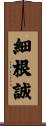 細根誠 Scroll