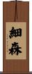 細森 Scroll